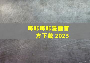 哔咔哔咔漫画官方下载 2023